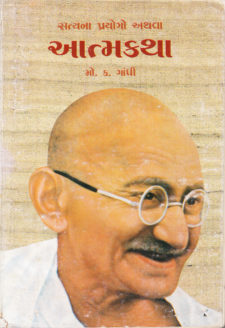 સત્યના પ્રયોગો  book cover