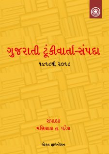 ગુજરાતી ટૂંકીવાર્તા-સંપદા book cover