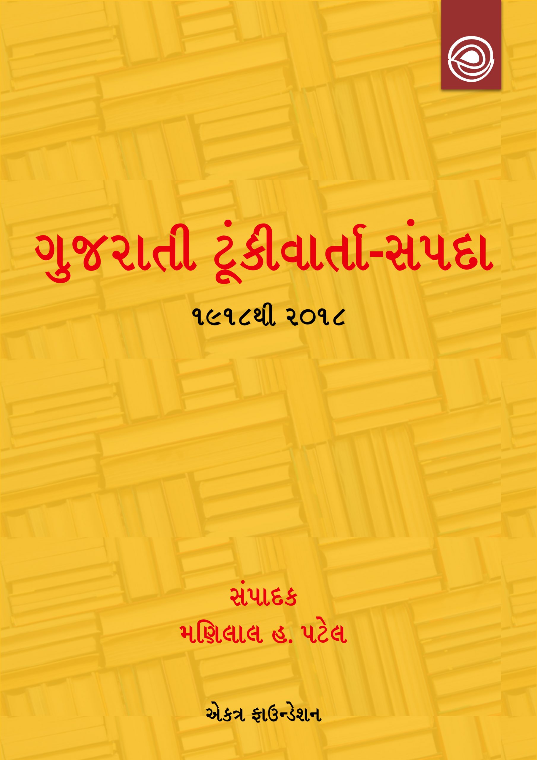 Cover image for ગુજરાતી ટૂંકીવાર્તા-સંપદા