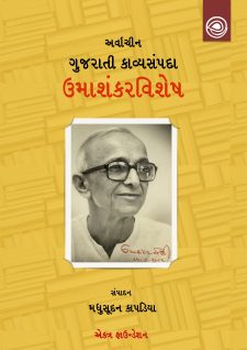 ગુજરાતી કાવ્યસંપદા – ઉમાશંકરવિશેષ  book cover