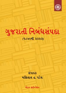 ગુજરાતી નિબંધ-સંપદા book cover