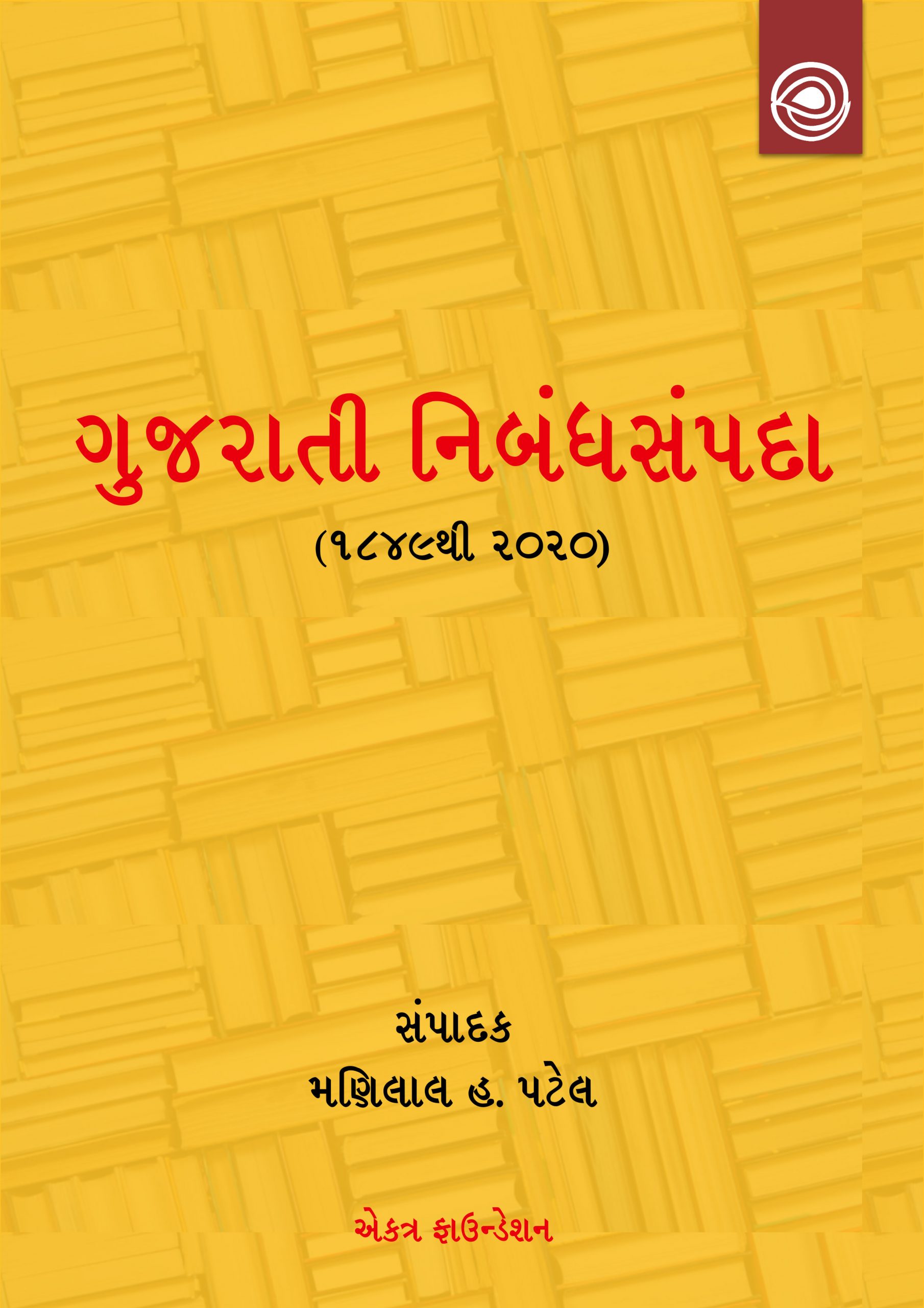 Cover image for ગુજરાતી નિબંધ-સંપદા