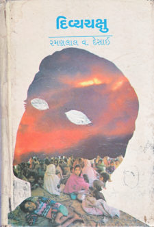 દિવ્યચક્ષુ book cover