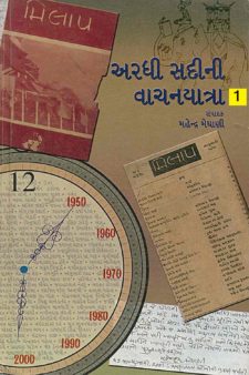 અરધી સદીની વાચનયાત્રા - ૧ book cover