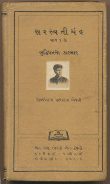 સરસ્વતીચંદ્ર - ભાગ - ૧ book cover