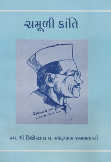 સમૂળી ક્રાન્તિ book cover