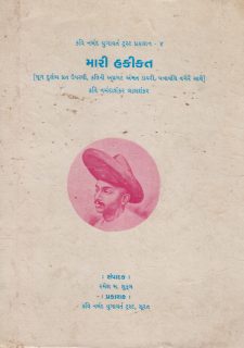 મારી હકીકત book cover