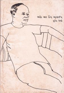 અહો બત કિમ્ આશ્ચર્યમ્ book cover