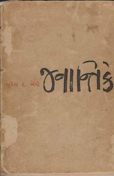 જનાન્તિકે book cover