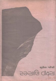 રમ્યાણિ વીક્ષ્ય book cover