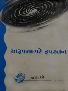 અરૂપસાગરે રૂપરતન book cover