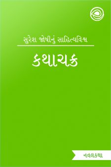 કથાચક્ર  book cover