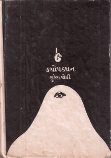 કથોપકથન  book cover