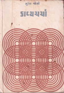 કાવ્યચર્ચા book cover