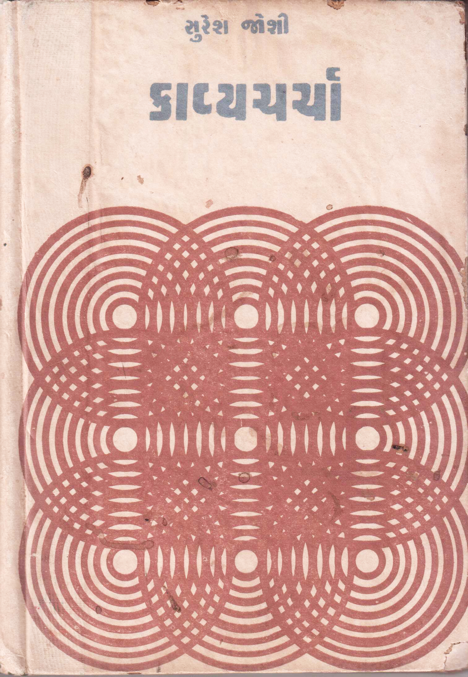 Cover image for કાવ્યચર્ચા