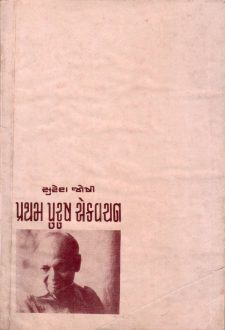 પ્રથમ પુરુષ એકવચન  book cover