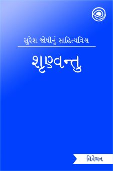 શૃણ્વન્તુ  book cover