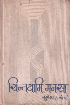 ચિન્તયામિ મનસા  book cover