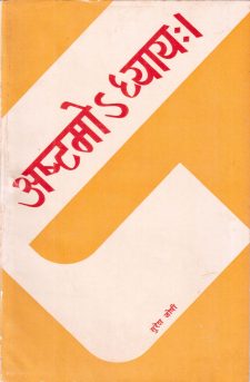 અષ્ટમોઅધ્યાય book cover