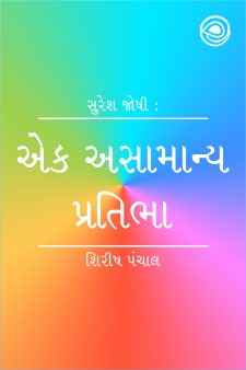 સુરેશ જોષી : એક અસામાન્ય પ્રતિભા  book cover