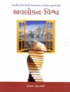 અવલોકન-વિશ્વ book cover