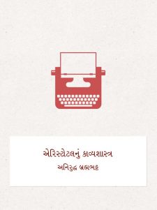 એરિસ્ટોટલનું કાવ્યશાસ્ત્ર book cover