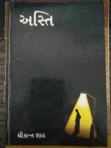 અસ્તિ book cover