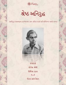 શ્રેષ્ઠ અનિરુદ્ધ book cover