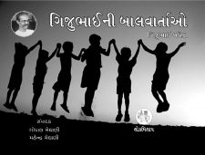 ગિજુભાઈની બાળવાર્તાઓ book cover