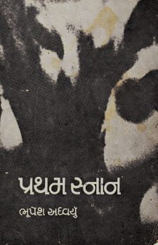 પ્રથમ સ્નાન book cover
