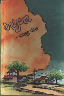 અશ્રુઘર book cover