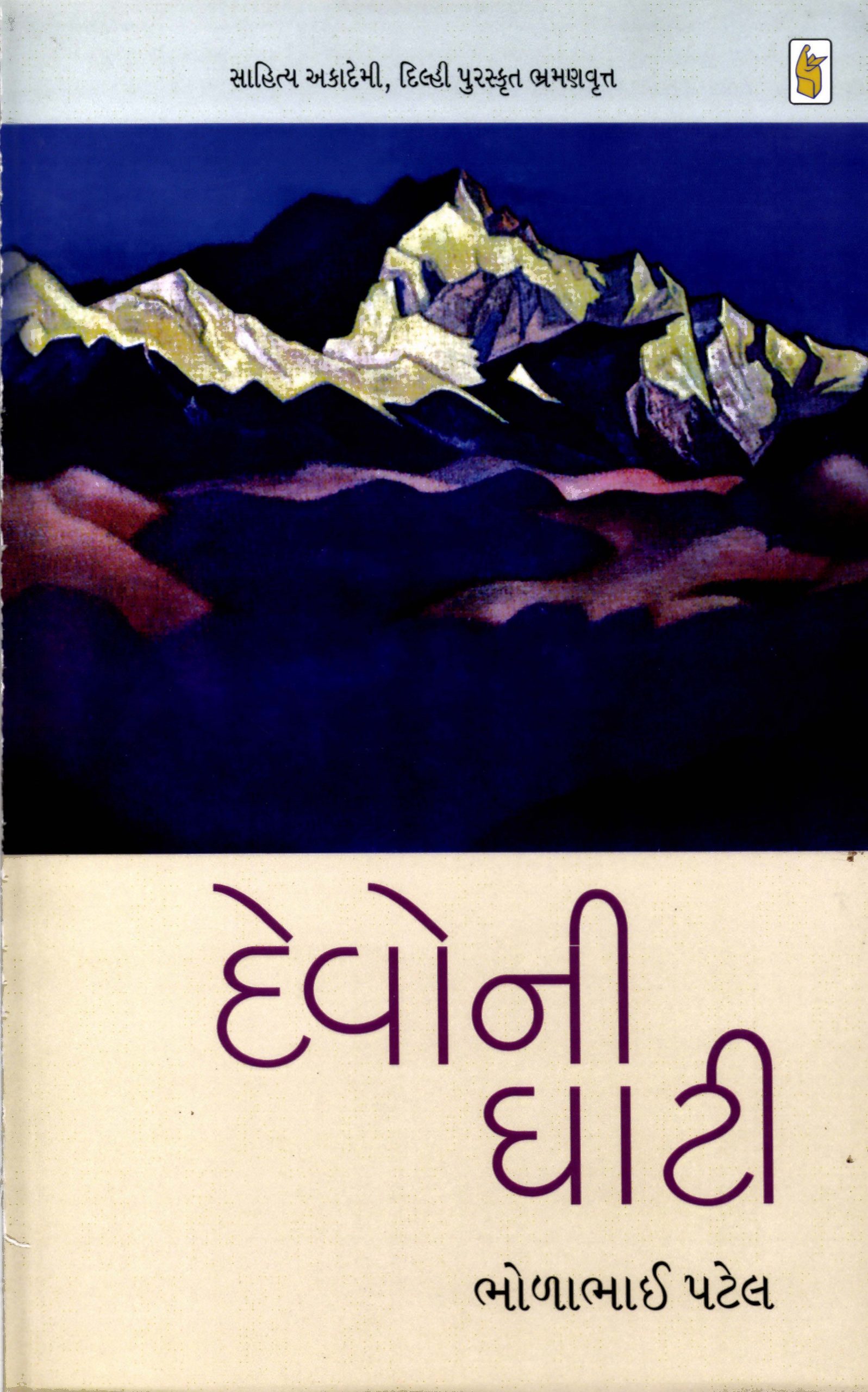 Cover image for દેવોની ઘાટી
